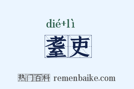 耋吏是什么意思的图片